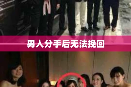 男人分手后无法挽回