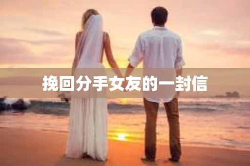 挽回分手女友的一封信