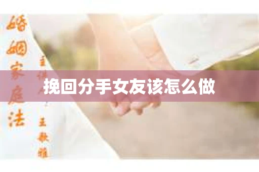 挽回分手女友该怎么做