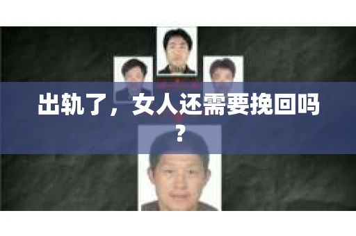 出轨了，女人还需要挽回吗？