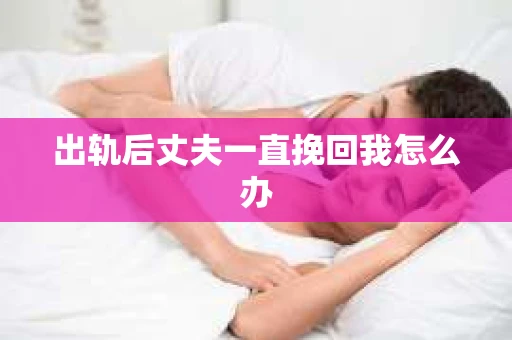 出轨后丈夫一直挽回我怎么办