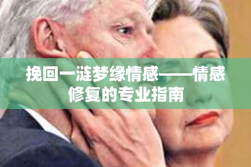 挽回一涟梦缘情感——情感修复的专业指南