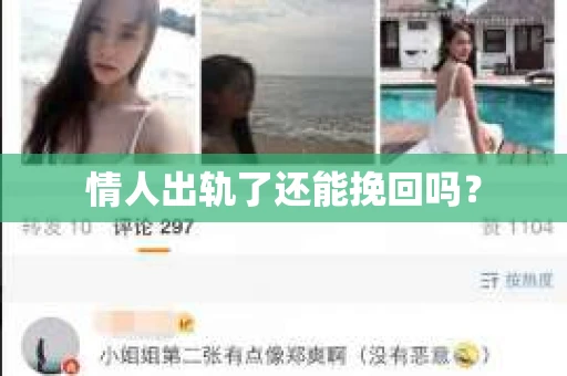 情人出轨了还能挽回吗？