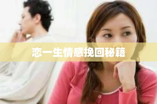 恋一生情感挽回秘籍