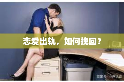 恋爱出轨，如何挽回？