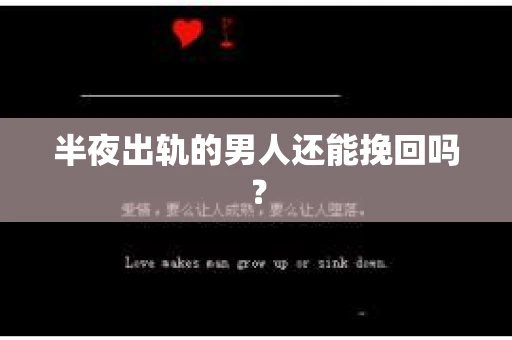 半夜出轨的男人还能挽回吗？