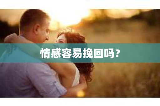 情感容易挽回吗？