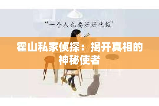 霍山私家侦探：揭开真相的神秘使者