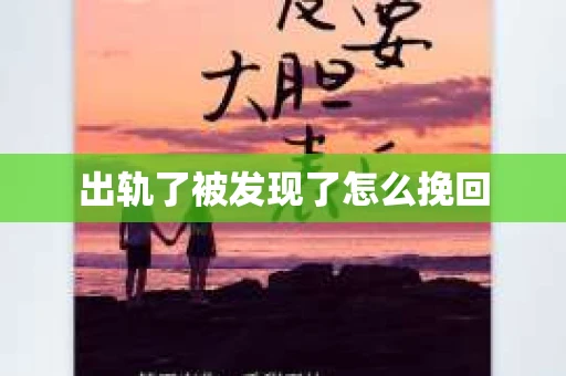 出轨了被发现了怎么挽回