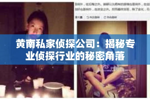黄南私家侦探公司：揭秘专业侦探行业的秘密角落