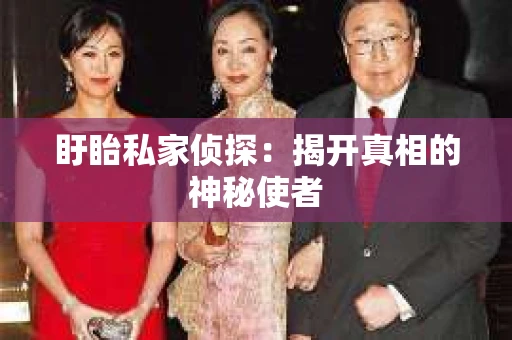 盱眙私家侦探：揭开真相的神秘使者