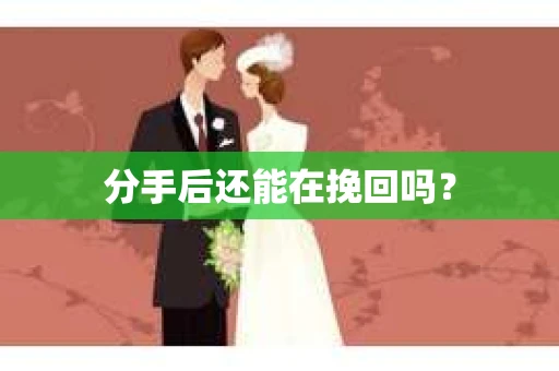 分手后还能在挽回吗？