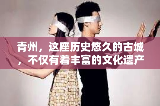 青州，这座历史悠久的古城，不仅有着丰富的文化遗产，也有着现代生活的便捷。在这个城市里，你是否也曾有过这样的疑问：“青州有好的私家侦探吗？”今天，就让我来带你了解一下青州私家侦探的情况。