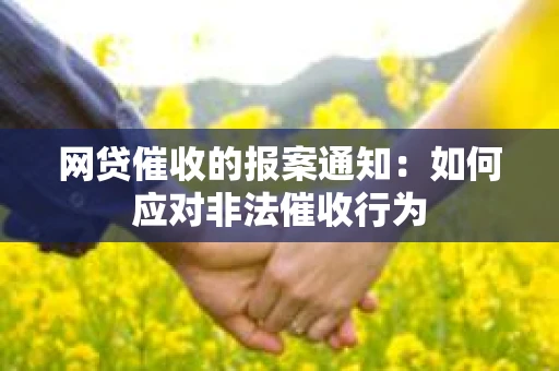 网贷催收的报案通知：如何应对非法催收行为