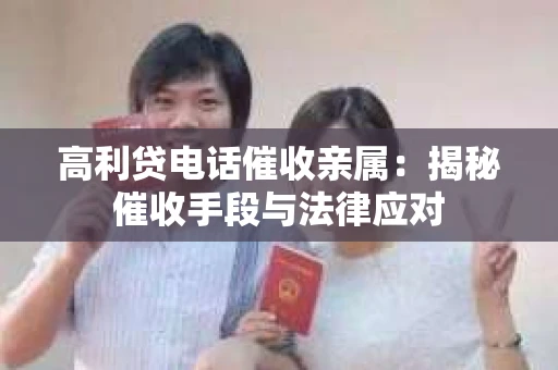 高利贷电话催收亲属：揭秘催收手段与法律应对