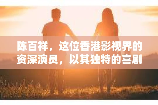 陈百祥，这位香港影视界的资深演员，以其独特的喜剧风格和多变的人物形象深入人心。今天，我们就来聊聊陈百祥扮演私家侦探的故事，看看这位喜剧大师如何将侦探角色演绎得淋漓尽致。
