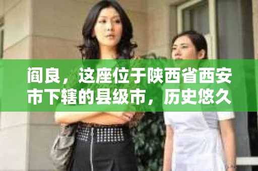 阎良，这座位于陕西省西安市下辖的县级市，历史悠久，文化底蕴深厚。近年来，随着社会经济的发展，人们对于隐私保护和信息查询的需求日益增长。那么，阎良有没有私家侦探公司呢？今天，我们就来聊聊这个话题。