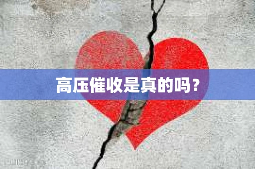 高压催收是真的吗？
