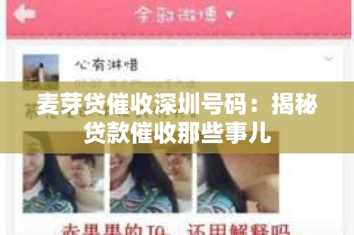 麦芽贷催收深圳号码：揭秘贷款催收那些事儿