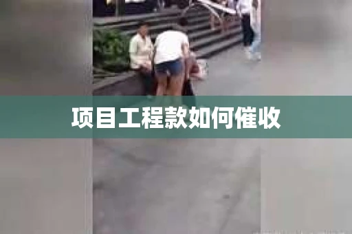 项目工程款如何催收