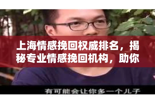 上海情感挽回权威排名,揭秘专业情感挽回机构,助你重拾幸福 上海情感挽回权威排名,揭秘专业情感挽回机构,助你重拾幸福