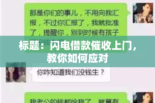 标题：闪电借款催收上门，教你如何应对