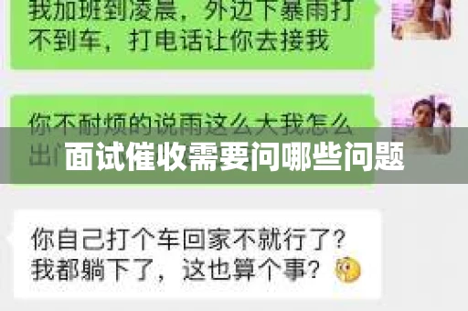 面试催收需要问哪些问题