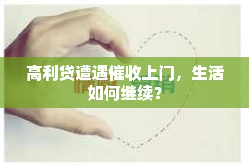 高利贷遭遇催收上门，生活如何继续？