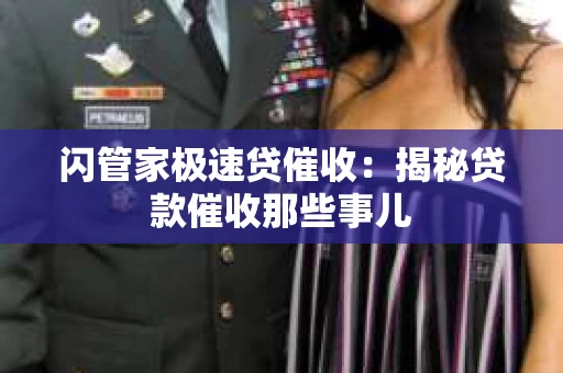 闪管家极速贷催收：揭秘贷款催收那些事儿