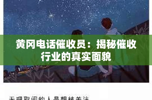 黄冈电话催收员：揭秘催收行业的真实面貌