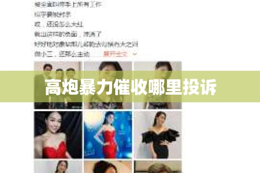 高炮暴力催收哪里投诉