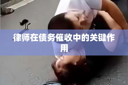 律师在债务催收中的关键作用