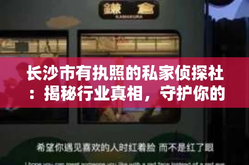 长沙市有执照的私家侦探社：揭秘行业真相，守护你的权益