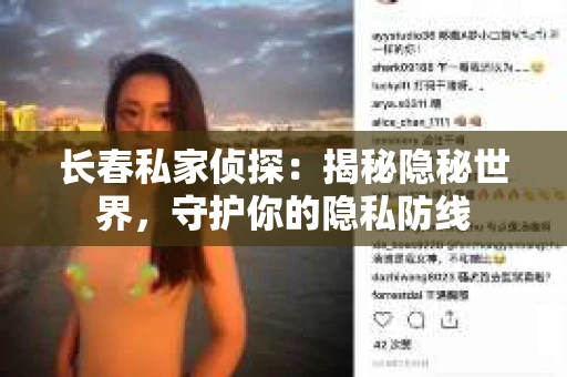 长春私家侦探：揭秘隐秘世界，守护你的隐私防线