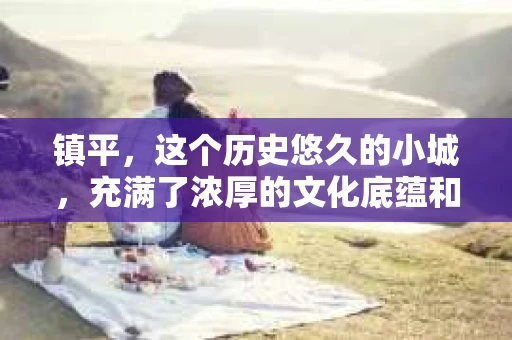 镇平，这个历史悠久的小城，充满了浓厚的文化底蕴和现代生活的气息。那么，问题来了——镇平有没有私家侦探公司呢？这个问题，让我带你一探究竟。