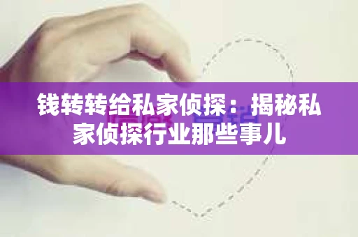 钱转转给私家侦探：揭秘私家侦探行业那些事儿