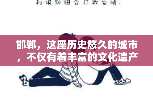 邯郸，这座历史悠久的城市，不仅有着丰富的文化遗产，还有着繁忙的现代生活。在这个城市中，私家侦探事务所的身影也逐渐显现。那么，邯郸私家侦探事务所地址在哪里呢？今天，就让我带你一探究竟。