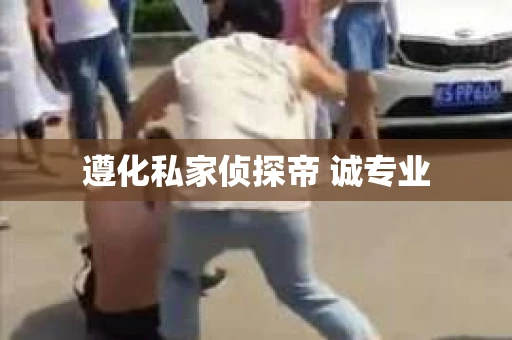 遵化私家侦探帝 诚专业