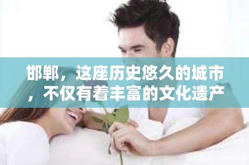 邯郸，这座历史悠久的城市，不仅有着丰富的文化遗产，也有着现代社会的各种需求。今天，我们就来聊聊邯郸市民关心的话题——“邯郸有私家侦探所吗？”这个问题背后，其实隐藏着人们对隐私保护、法律咨询等多方面的需求。
