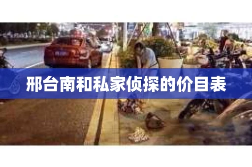 邢台南和私家侦探的价目表
