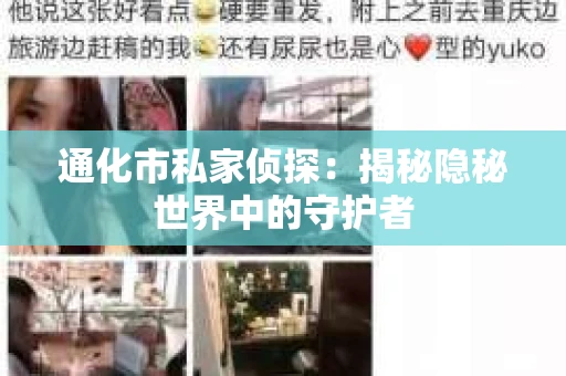 通化市私家侦探：揭秘隐秘世界中的守护者