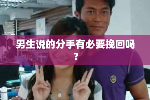 男生说的分手有必要挽回吗？
