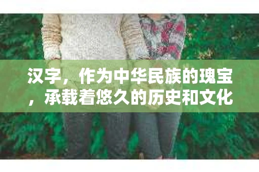 汉字，作为中华民族的瑰宝，承载着悠久的历史和文化。而在这个信息爆炸的时代，汉字的魅力似乎被渐渐遗忘。然而，有一位“进击的汉字私家侦探”，他用自己的方式，让汉字重新焕发生机。今天，就让我们一起走进这位侦探的世界，探寻汉字的奥秘。