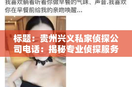 标题：贵州兴义私家侦探公司电话：揭秘专业侦探服务背后的故事