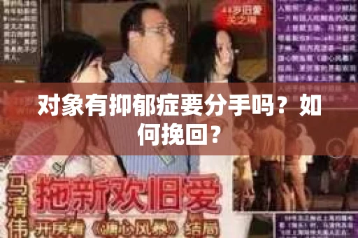 对象有抑郁症要分手吗？如何挽回？