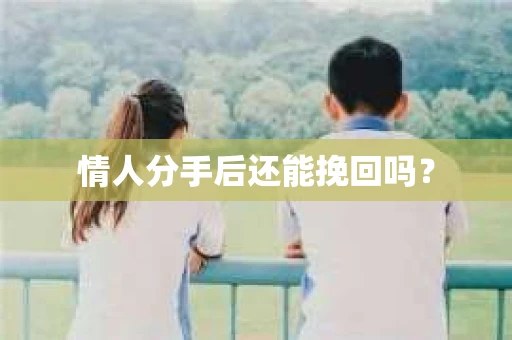 情人分手后还能挽回吗？