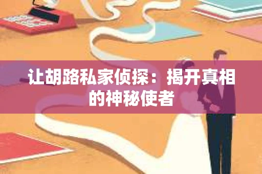 让胡路私家侦探：揭开真相的神秘使者