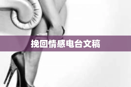 挽回情感电台文稿