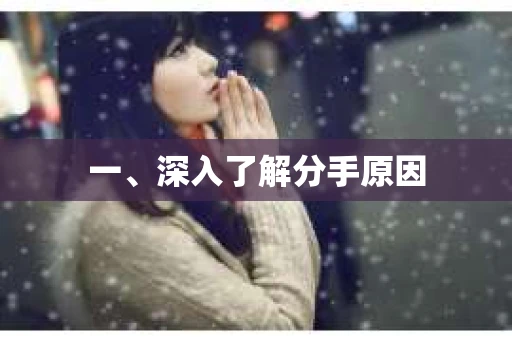 一、深入了解分手原因