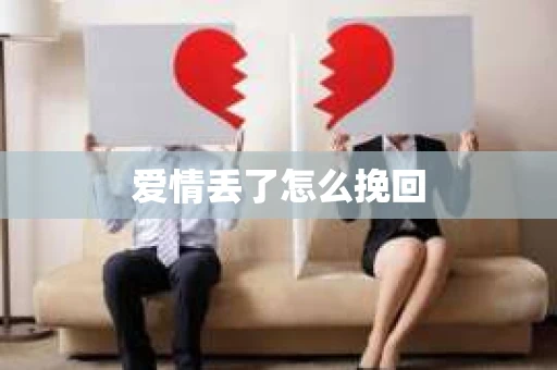 爱情丢了怎么挽回